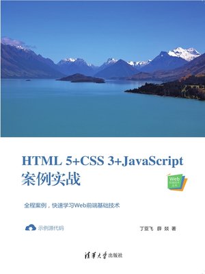 cover image of HTML5+CSS3+JavaScript案例实战